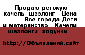 Продаю детскую качель -шезлонг › Цена ­ 4 000 - Все города Дети и материнство » Качели, шезлонги, ходунки   